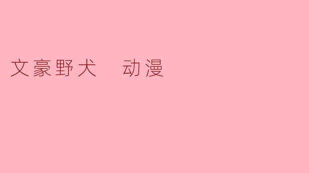 文豪野犬 动漫